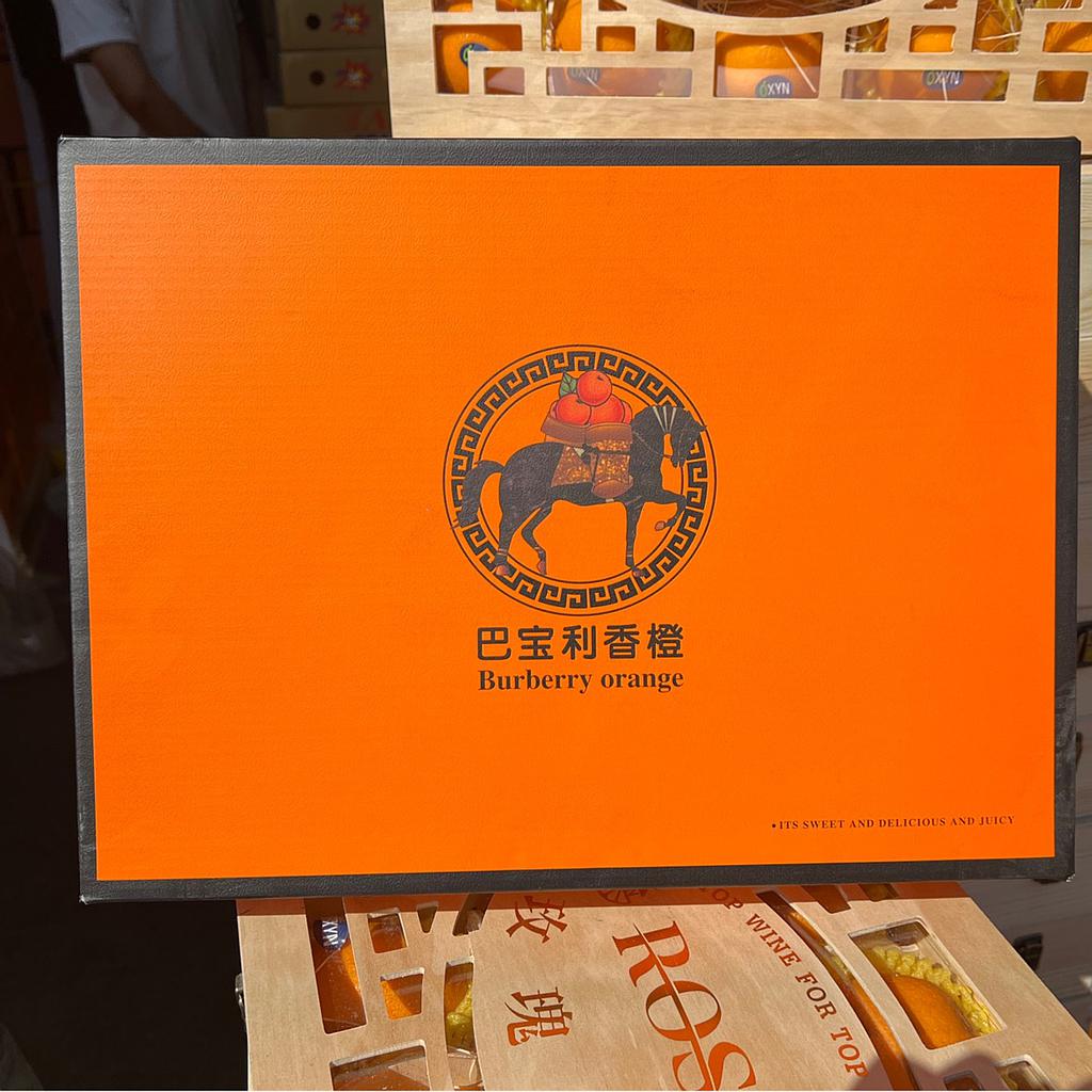 水果礼盒(巴宝利橙)