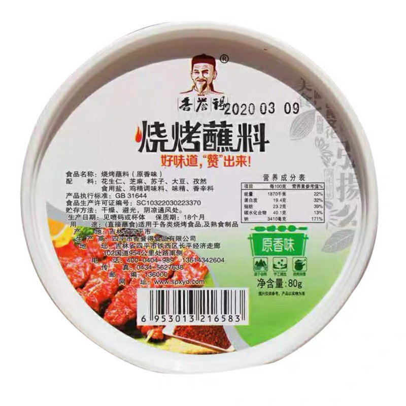 香誉得烧烤蘸料