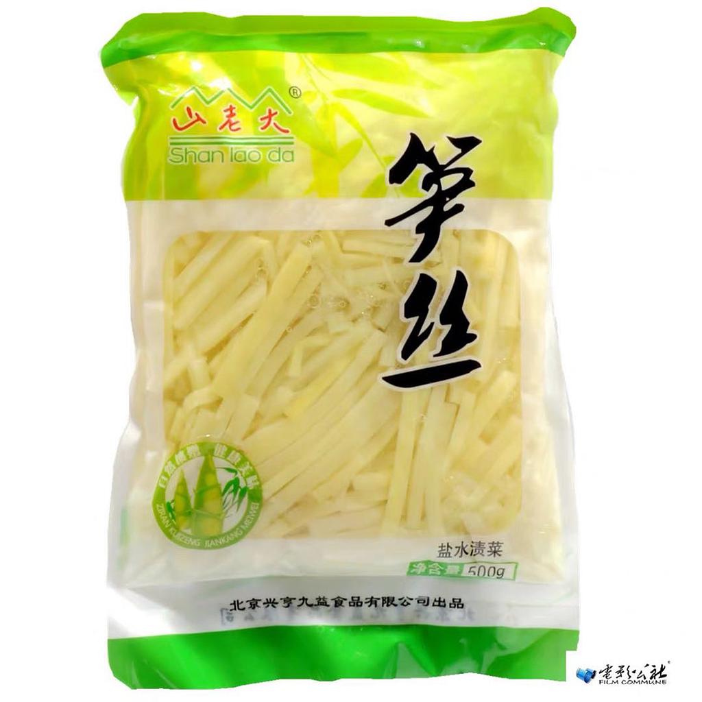 山老大笋丝