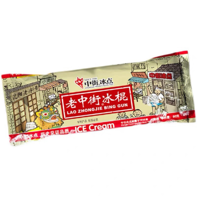 中街冰点老中街冰棍