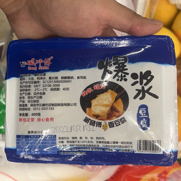 臧师傅爆浆豆腐