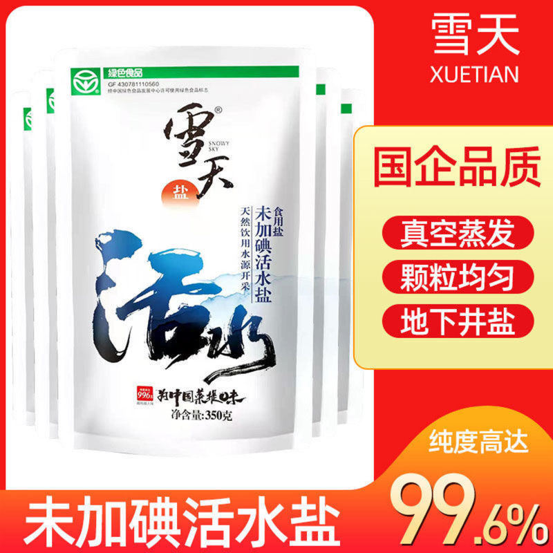 雪天未加碘活水盐