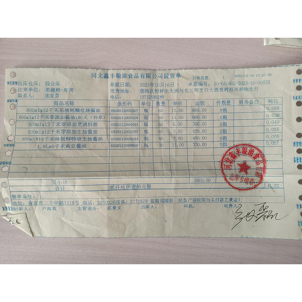 票据：2023-10-25