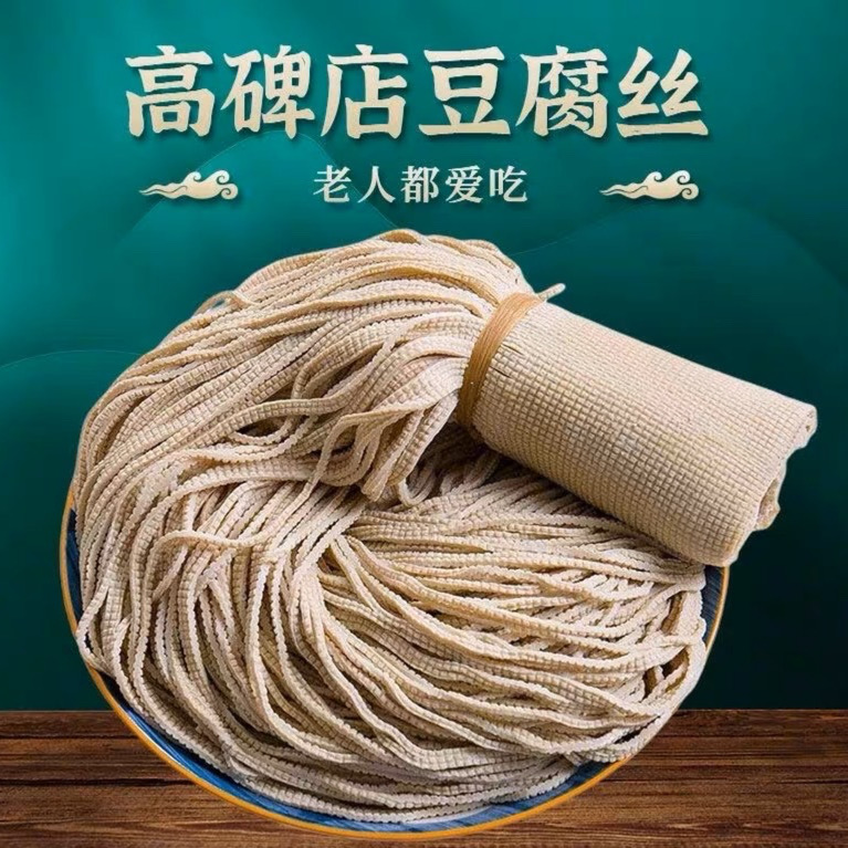 高碑店豆腐丝